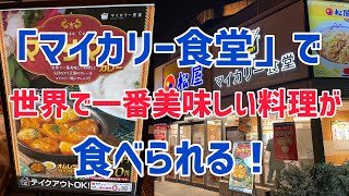 【マッサマンカレー】「マイカリー食堂」で世界で一番美味しい料理を世界一詳しく調査しました！