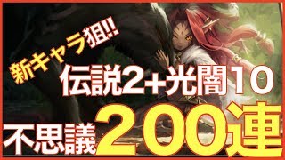 【サマナーズウォー】新キャラ狙いの200連+伝説2+光闇10で勝負!!