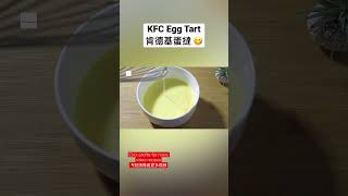 😋KFC Egg Tart 肯德基蛋撻👍🏻 #kfc #eggtarts #yummy #recipes #肯德基 #食譜 #蛋撻 #簡單易學 #美食 #好吃 #viral #shorts