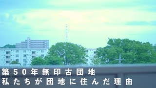 【リノベーション物件】私達が築50年の団地に住むことにした理由｜why we decided to live 50-years old housing complex