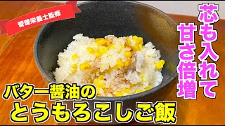 【芯も入れて】簡単とうもろこしご飯の作り方♪バター醤油がふんわり香る美味しい炊き込みご飯