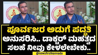 Dr Bhanuprakash H M : ಆಹಾರ ಪದ್ಧತಿ ಹೇಗಿರಬೇಕು, ಏನು ತಿನ್ನಬೇಕು.. | Food Style | Cardiologist | NewsFirst