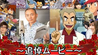 【追悼ムービー】名シーンで振り返るオーキド博士の声優【石塚運昇】