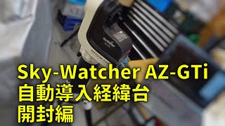 210711 Sky-Watcher AZ-GTi 自動導入経緯台 開封編