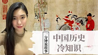 【1分钟说故事】中国历史冷知识 | 原来老公是个太监 | Karen冯凯琳