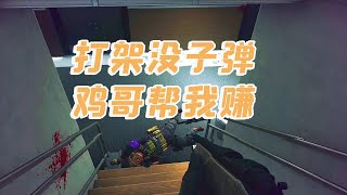 【逃离塔科夫】打架没子弹，鸡哥帮我赚 Escape from Tarkov