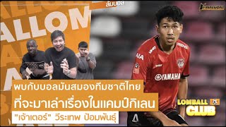 ล้มบอล Club พบกับบอลมันสมองทีมชาติไทย ที่จะมาเล่าเรื่องในแคมป์กิเลน \