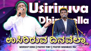 Usiriruva Dhinavella | Kannada Christian song || Pastor Tony || Pastor Immanuel | ಉಸಿರಿರುವ ದಿನವೆಲ್ಲಾ