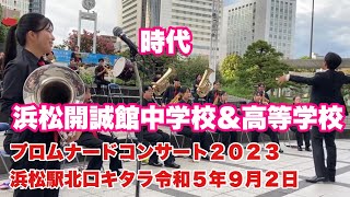 時代　　浜松開誠館中学校＆高等学校　プロムナードコンサート２０２３　浜松駅北口キタラ　令和５年９月２日