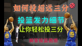 #超远三分的秘密,投篮发力方式及一些投篮困惑！#篮球教学 #篮球 #篮球基本功 #篮球技巧 #篮球过人技巧 #体育 #防守 #投篮 #突破