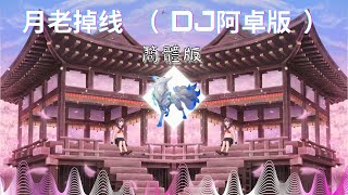 王不醒 - 月老掉线 （DJ阿卓版）『或許月老掉線兒愛由財神來管，他的副駕讓你流連忘返』【動態歌詞 / 月狐】