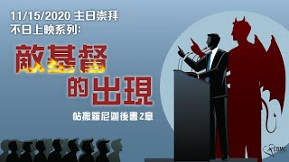 CBMC 粵語堂主日崇拜（11-15-2020）：敵基督的出現- Rev. Maurice Yu