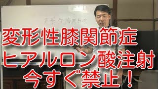 変形性膝関節症 ヒアルロン酸注射今すぐ禁止！