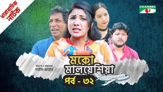 মকো মালয়েশিয়া | Moko Malaysia | EP 32 | Natok | Mosharraf Karim | Hasan | Aparna | Channel i TV