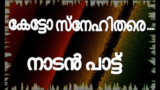 കേട്ടോ സ്നേഹിതരെ l Mallu Folks UAE l നാടൻ പാട്ട് l Malayalam Folk Song