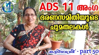 ADS 11 അംഗ ഭരണസമിതിയുടെ ചുമതലകൾ | Duties of the Kudumbasree ADS Board of Directors | Sophiya | Area