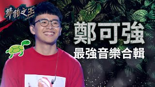 【聲林之王】 小烏龜鄭可強最強音樂合輯｜Jungle Voice