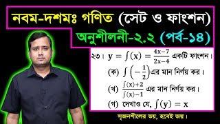 সেট ও ফাংশন || পর্ব-১৪ || অনুশীলনী ২.২ || নবম দশম শ্রেণির গণিত || এসএসসি | SSC Math l Set \u0026 Function