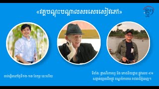 «វគ្គបណ្ដុះបណ្ដាលសរសេរសៀវភៅ» ចាប់ផ្ដើម នៅថ្ងៃទី១២និង១៣ខែកុម្ភៈនេះហើយ