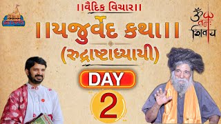 યુટ્યુબમાં પહેલી વાર,૪ વેદો ની કથા.યજુર્વેદ-day 2,વકતાશ્રી,dr.mahadevprasad maheta.