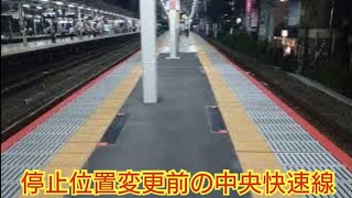 【何で中野〜武蔵小金井だけなの?】JR中央快速線停止位置変更前の駅の様子を見てきた