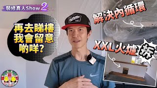 [裝修真人Show] 第二集：再去睇樓我會留意啲咩？分享實戰心得💪回到當日收樓現場｜我哋間屋有邊幾個主要問題？有啲野唔到你唔執😅 #BNO #移民英國 #裝修 #買樓