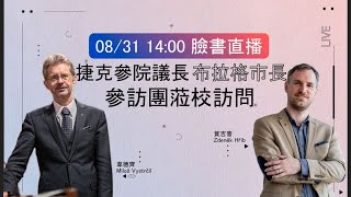 捷克參議院議長韋德齊在臺首場演講