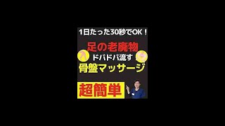 【老廃物流し】骨盤マッサージで下半身のむくみを取る方法