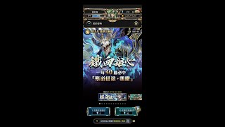 （神魔之塔）『鐵血雄心』抽卡抽凱斯…好想買津叔的語音