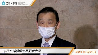 末松文部科学大臣会見（令和4年2月25日）：文部科学省