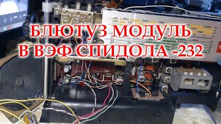 ВЭФ Спидола-232. Установка блютуз  модуля.