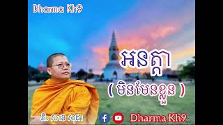 អនត្តា​ ( មិនមែន​ខ្លួន​ ) | ភិ. សាន​ សុជា​ | #dharma_kh9