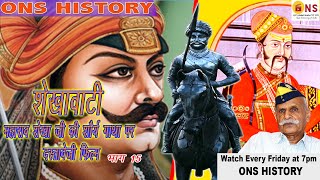 Maharao Shekhaji Ep#15/Battle of Dholi \u0026Kookas treaty शेखा जी की धोळी विजय और कूकस संधी।ONS HISTORY