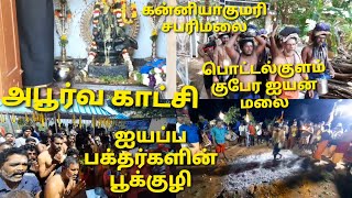 ஐயப்ப பக்தர்களின் பூக்குழி | பொட்டல் குளம் | குபேர ஐயன் மலை | மண்டல பூஜை | கன்னியாகுமரி சபரிமலை