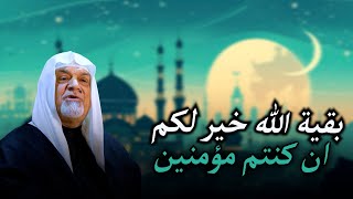 بقية الله خير لكم ان كنتم مؤمنين | الشيخ سعد المدرس