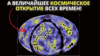 МЫ ОБНАРУЖИЛИ КРУПНЕЙШУЮ СТРУКТУРУ ВО ВСЕЛЕННОЙ: ЧТО ТЕПЕРЬ??? ЭТО КОНЕЦ КОСМОЛОГИИ??