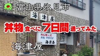 【氷見市】丼物をすべて制覇！「海津屋 #3」富山県氷見市で丼を食う