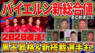 バイエルン選手2020新総合値まとめ！黒玉昇格に新搭載選手も！復活記念にスタメン全員バイエルンで試合！！【ウイイレアプリ2019】