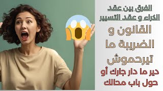 ردو بالكم المغاربة أي واحد بغا يكري ٱو كاري محل تجاري ضروري يعرف هادشي