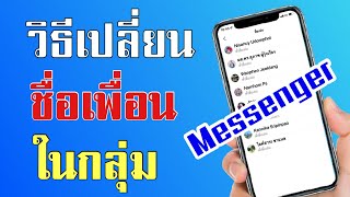 วิธีเปลี่ยนชื่อเล่นเพื่อนในกลุ่มเมสเซนเตอร์ Messenger group