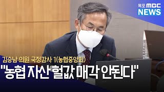 김승남 의원 국정감사 1(농협중앙회) 10/7 \