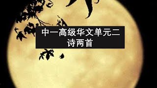 中一高级华文单元二： 诗两首 Sec 1 HCL Unit 2: Two Poems