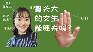 鼻头大的女生，能旺夫吗？从面相角度来解答！