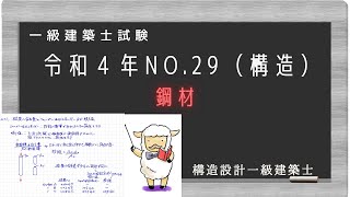 一級建築士過去問　令和4年No29　鋼材を解説　（構造設計一級建築士が分かりやすく解説）