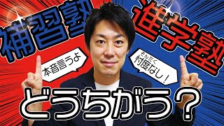 【本音】「補習塾」と「進学塾」の違いとは？ 塾選びのポイントを解説