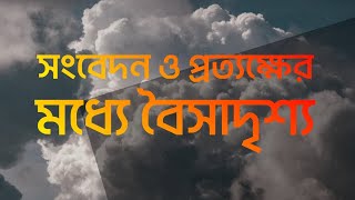 সংবেদন ও প্রত্যক্ষের মধ্যে বৈসাদৃশ্য ৷(contrast between sensation and perception).#psychology #exam