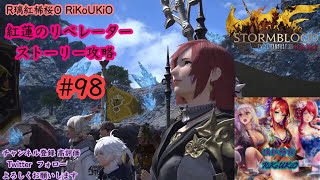 PS4 ファイナルファンタジー14　紅蓮の　リベレーター　ストーリー攻略＃98