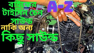 বাইকের ইঞ্জিন থেকে খারাপ নয়েজ আসে কেন a-z সমাধান। টাইমিং চেন বারবার লুজ হয় কেন সমাধান