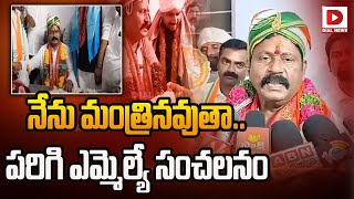 నేను మంత్రినవుతా..పరిగి ఎమ్మెల్యే సంచలనం | Parigi MLA Sensational Comment | Dial News