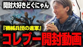 【MTG】当たりは出るのか!?『機械兵団の進軍』コレクター・ブースター開封動画